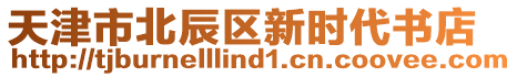 天津市北辰區(qū)新時代書店