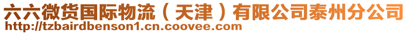 六六微貨國(guó)際物流（天津）有限公司泰州分公司