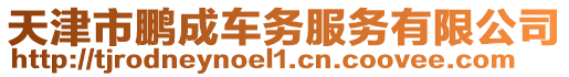 天津市鵬成車務(wù)服務(wù)有限公司