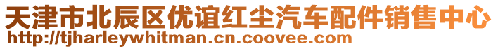 天津市北辰區(qū)優(yōu)誼紅塵汽車配件銷售中心