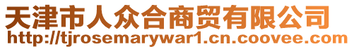 天津市人眾合商貿(mào)有限公司