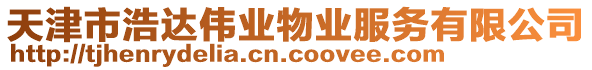 天津市浩達(dá)偉業(yè)物業(yè)服務(wù)有限公司