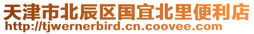 天津市北辰區(qū)國(guó)宜北里便利店