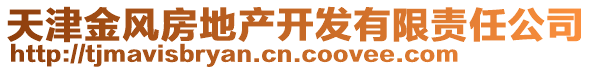 天津金風(fēng)房地產(chǎn)開發(fā)有限責(zé)任公司