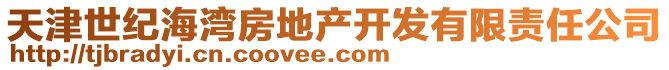 天津世紀(jì)海灣房地產(chǎn)開發(fā)有限責(zé)任公司