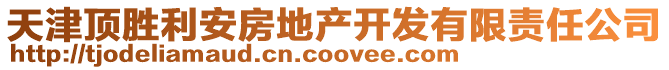 天津頂勝利安房地產(chǎn)開(kāi)發(fā)有限責(zé)任公司