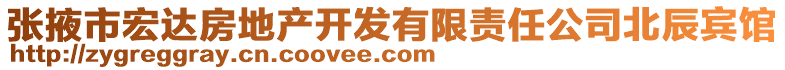 張掖市宏達(dá)房地產(chǎn)開發(fā)有限責(zé)任公司北辰賓館