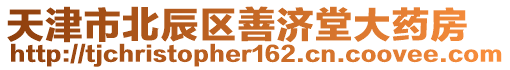 天津市北辰區(qū)善濟(jì)堂大藥房