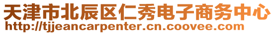 天津市北辰區(qū)仁秀電子商務(wù)中心