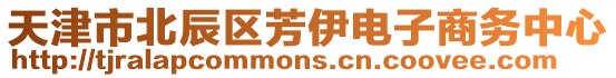 天津市北辰區(qū)芳伊電子商務(wù)中心