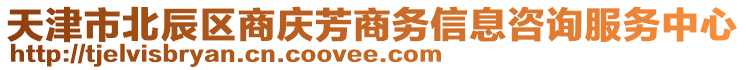 天津市北辰區(qū)商慶芳商務(wù)信息咨詢服務(wù)中心