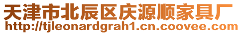 天津市北辰區(qū)慶源順家具廠