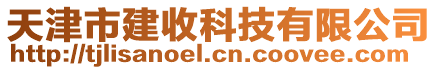 天津市建收科技有限公司