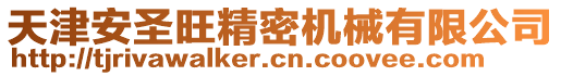 天津安圣旺精密機械有限公司