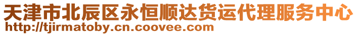 天津市北辰區(qū)永恒順達貨運代理服務(wù)中心