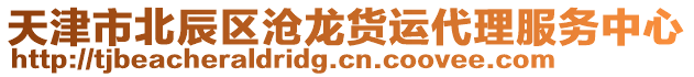 天津市北辰區(qū)滄龍貨運(yùn)代理服務(wù)中心