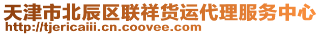 天津市北辰區(qū)聯(lián)祥貨運(yùn)代理服務(wù)中心