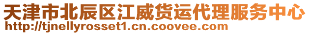 天津市北辰區(qū)江威貨運代理服務(wù)中心