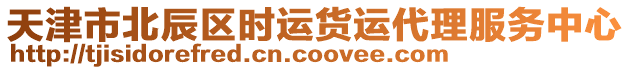 天津市北辰區(qū)時(shí)運(yùn)貨運(yùn)代理服務(wù)中心