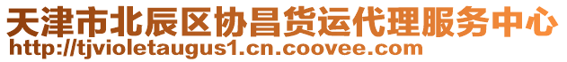 天津市北辰區(qū)協(xié)昌貨運(yùn)代理服務(wù)中心