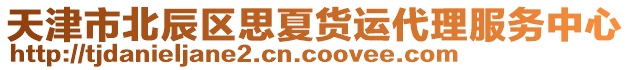 天津市北辰區(qū)思夏貨運代理服務(wù)中心