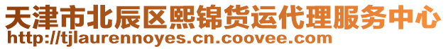 天津市北辰區(qū)熙錦貨運(yùn)代理服務(wù)中心