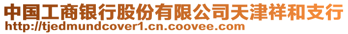 中國(guó)工商銀行股份有限公司天津祥和支行