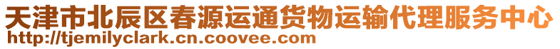 天津市北辰區(qū)春源運(yùn)通貨物運(yùn)輸代理服務(wù)中心