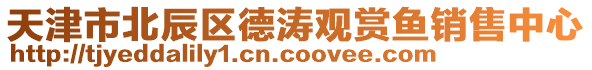 天津市北辰區(qū)德濤觀賞魚(yú)銷(xiāo)售中心