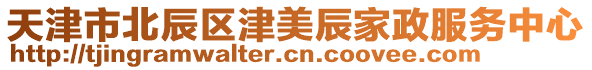 天津市北辰區(qū)津美辰家政服務(wù)中心