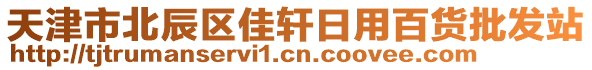 天津市北辰區(qū)佳軒日用百貨批發(fā)站