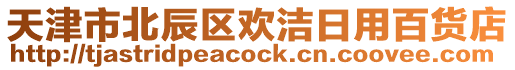 天津市北辰區(qū)歡潔日用百貨店