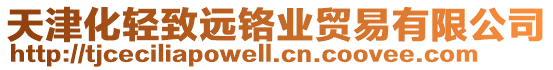 天津化輕致遠鉻業(yè)貿(mào)易有限公司