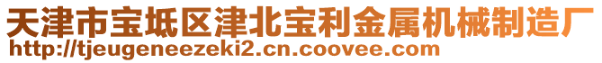 天津市寶坻區(qū)津北寶利金屬機(jī)械制造廠