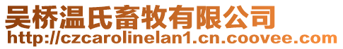 吳橋溫氏畜牧有限公司