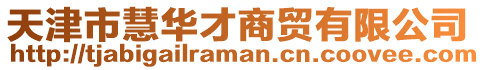 天津市慧華才商貿(mào)有限公司