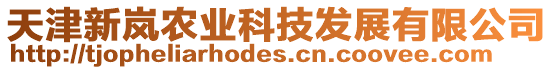天津新嵐農業科技發展有限公司