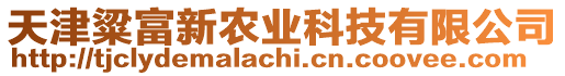 天津粱富新農(nóng)業(yè)科技有限公司