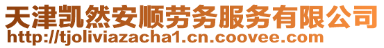 天津凱然安順勞務(wù)服務(wù)有限公司