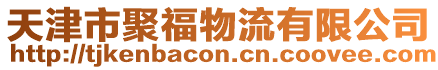 天津市聚福物流有限公司