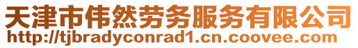 天津市偉然勞務(wù)服務(wù)有限公司