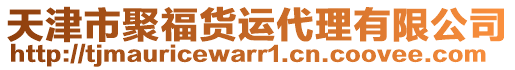 天津市聚福貨運代理有限公司