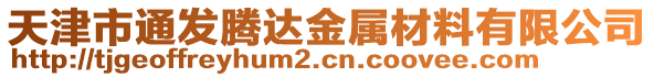 天津市通發騰達金屬材料有限公司