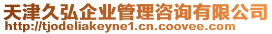 天津久弘企業(yè)管理咨詢有限公司