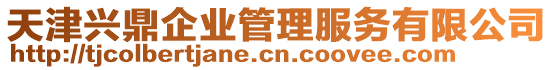 天津興鼎企業(yè)管理服務(wù)有限公司