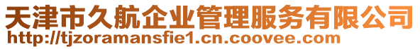 天津市久航企業(yè)管理服務(wù)有限公司