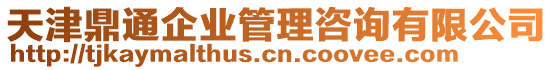 天津鼎通企業(yè)管理咨詢有限公司