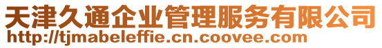 天津久通企業(yè)管理服務(wù)有限公司