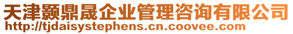 天津顥鼎晟企業(yè)管理咨詢有限公司