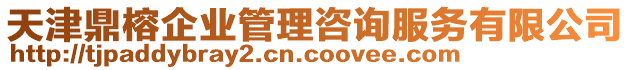 天津鼎榕企業(yè)管理咨詢(xún)服務(wù)有限公司